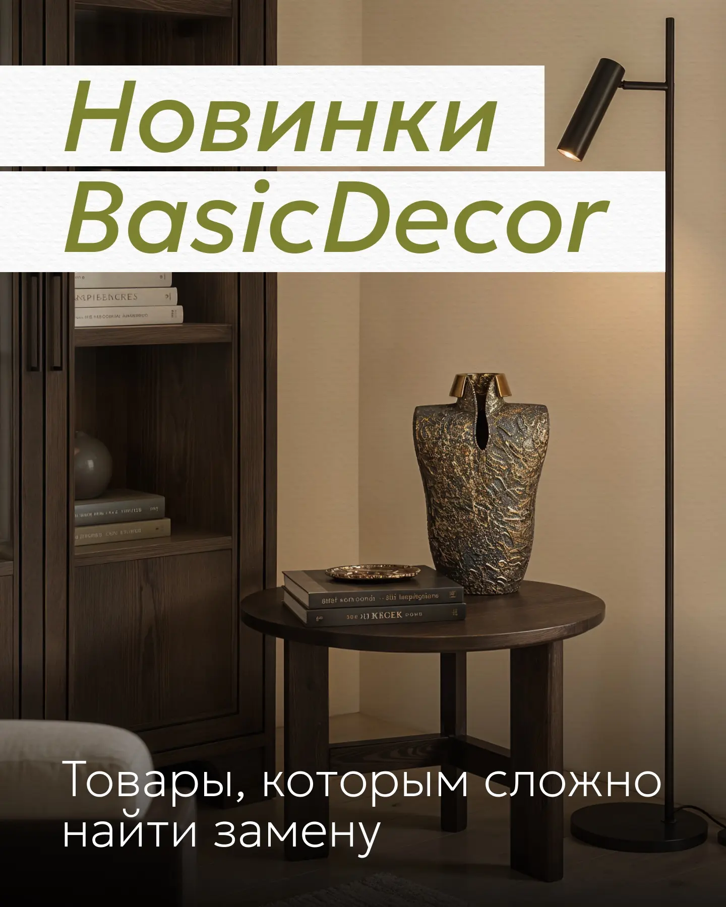 Товарная подборка новинок от BasicDecor 🆕

От смесителей благородных цветов до торшеров с основание