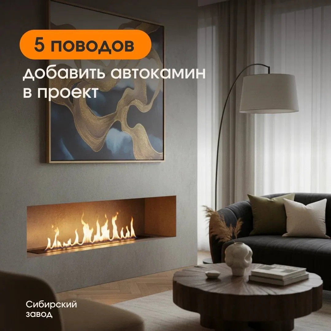 Автокамин — решение, которое помогает дизайнеру зарабатывать больше 🔥

1️⃣ Ваш бонус — 20%. В деньг