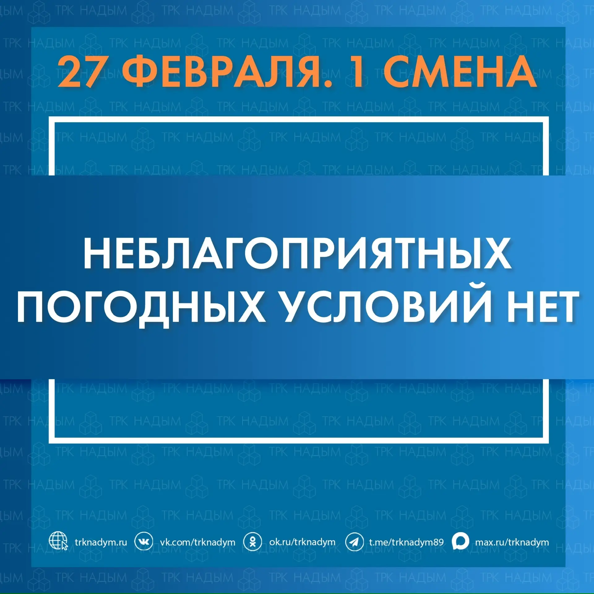 ‼️ По данным ЕДДС неблагоприятных погодных условий для первой смены школьников НЕТ