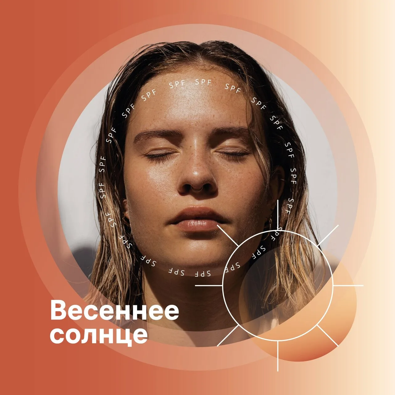 Весенний фототип кожи и защита от солнца: когда начинать SPF