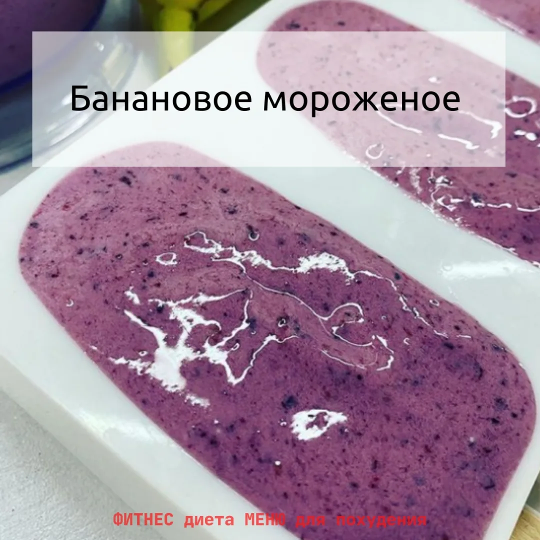 Это очень вкусное, а самое главное полезное мороженое😋
И не смотря на то, что на улице совсем не ле