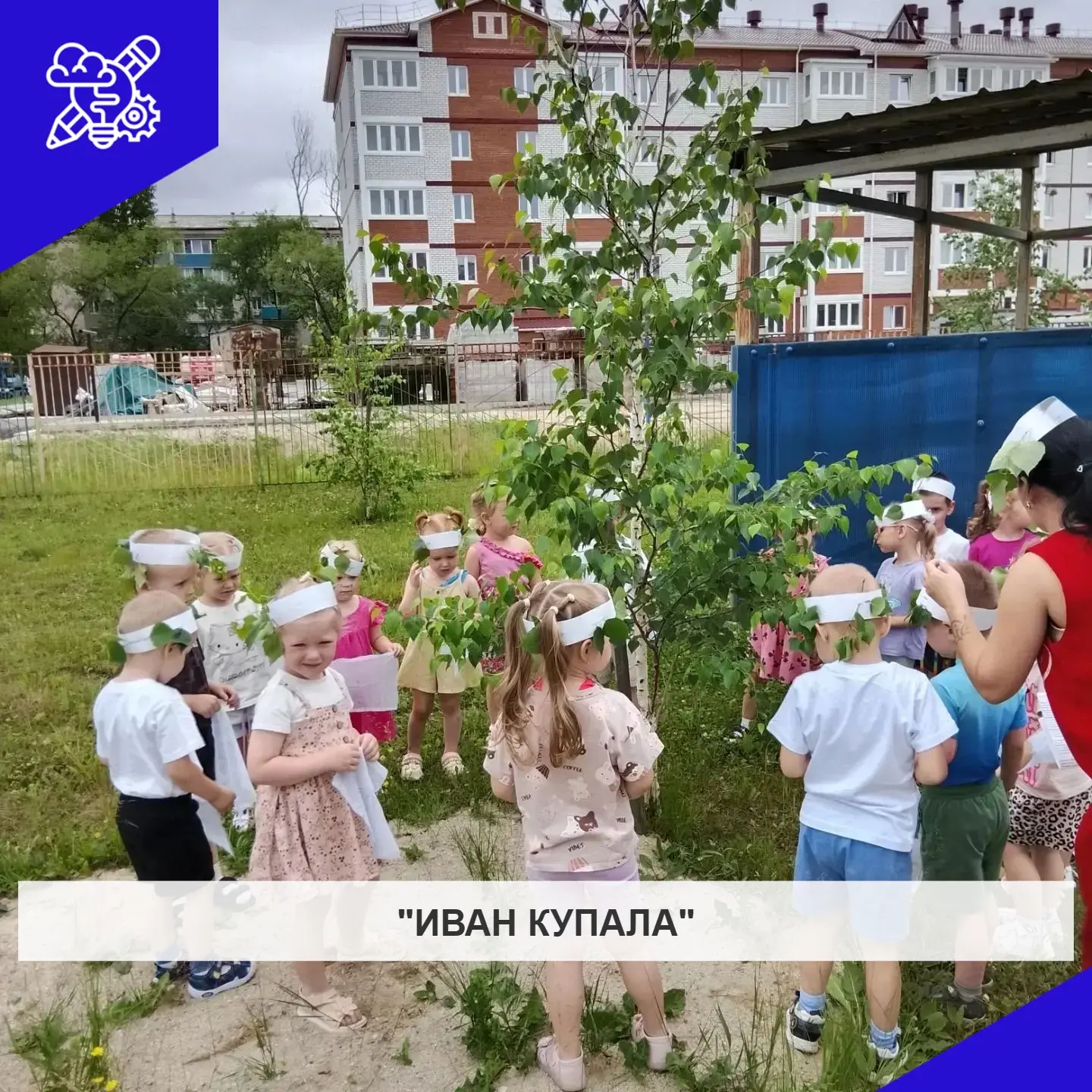 Праздник "Иван Купала"
 Младшая группа 7.

Воспитатель Коломиец В.В.