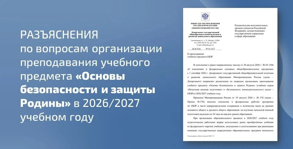 📩 Минпросвещения России направлены разъяснения по вопросам организации преподавания уч...