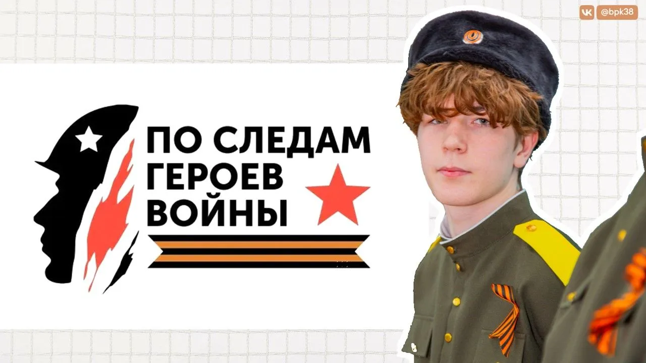 ⭐Всероссийская акция Движения Первых ко Дню окончания Второй мировой войны «По следам г...
