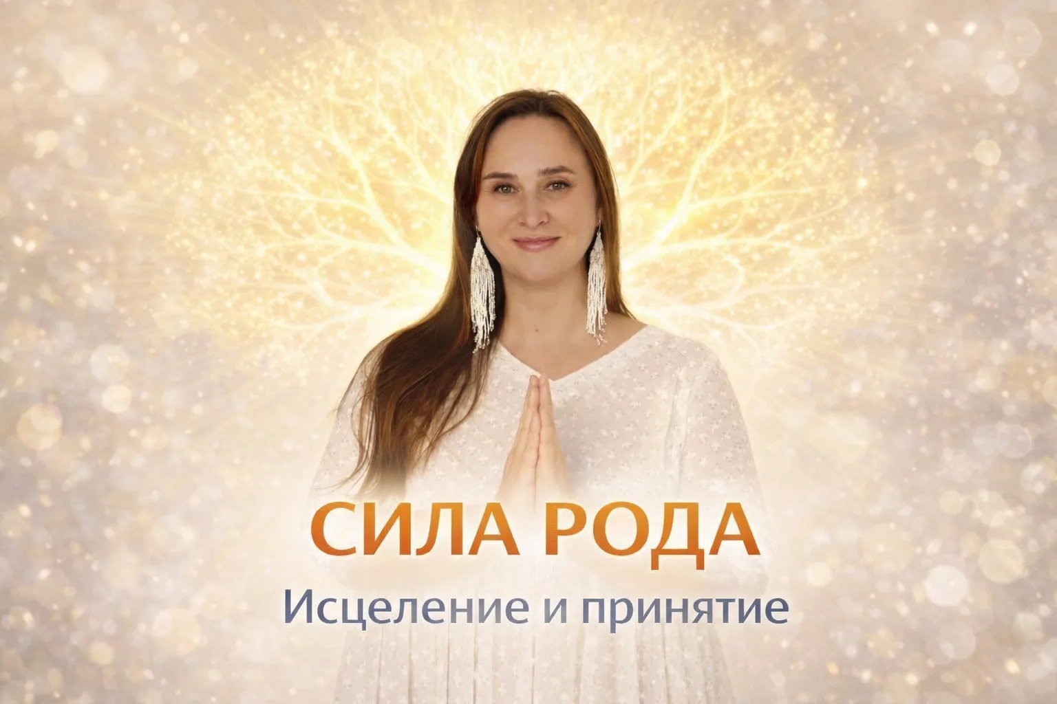 Дорогие, мы входим в очень сильный энергетический период.