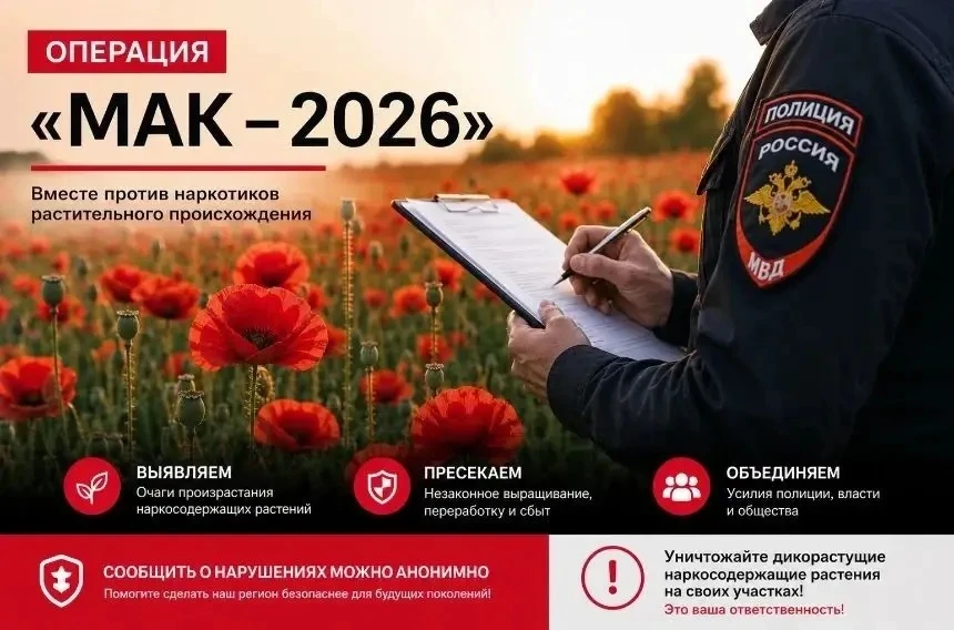 Операция «Мак – 2026» в Кущевском районе.