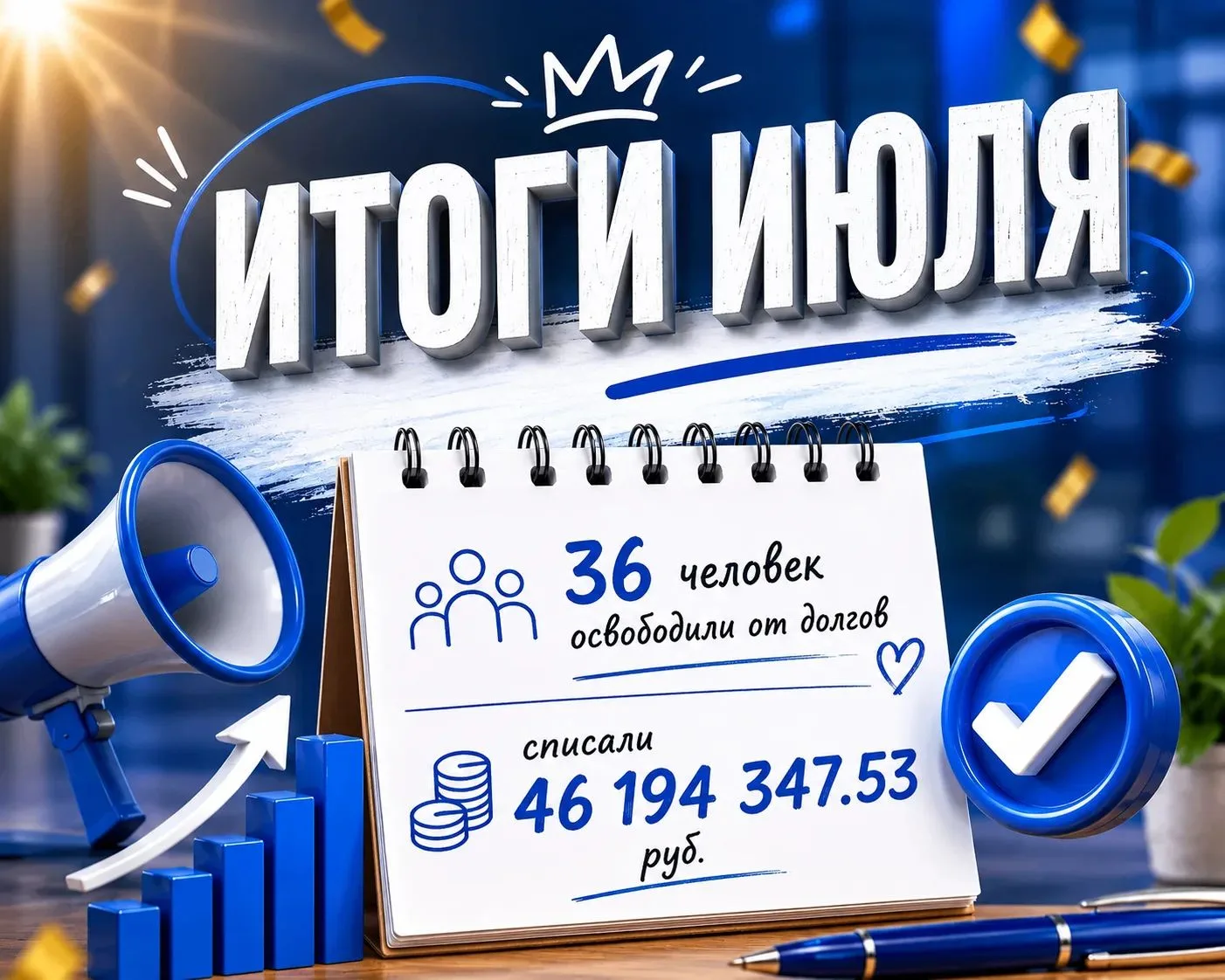 Мои дорогие, сегодня хочу поделиться с вами итогами июля! 🔥

За этот месяц 36 человек полностью изб