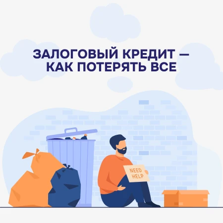 Залоговый кредит: Как потерять всё (и почему это не метафора)

Многие заемщики попадают в ловушку ма