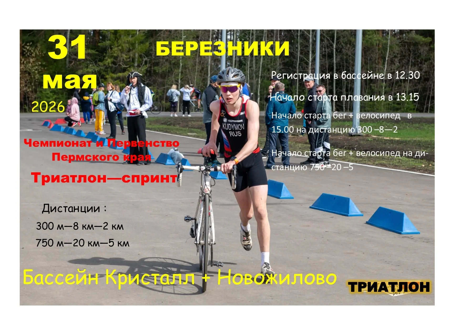 Уважаемые спортсмены и любители триатлона!