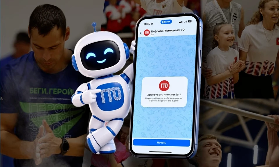 🏃‍♂️Комплекс ГТО теперь в национальном мессенджере! Запущен «Цифровой помощник ГТО»!
