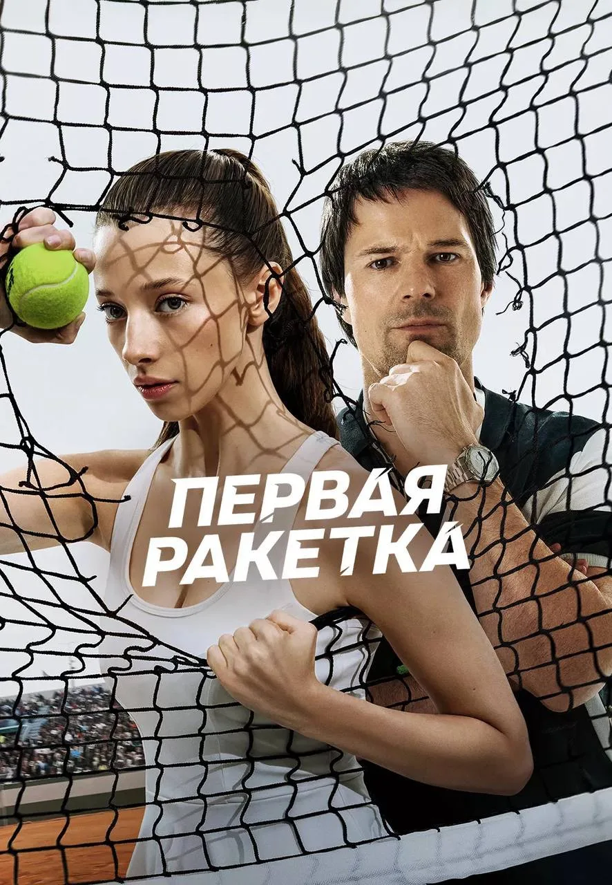 Первая Ракетка