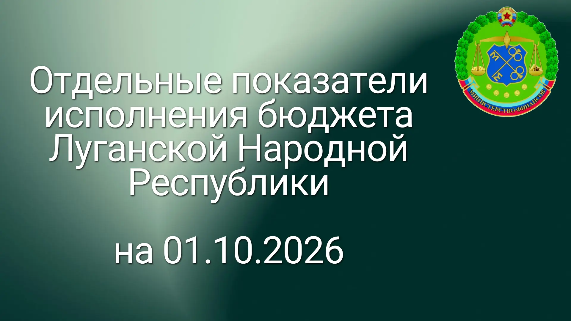 БЮДЖЕТ ЛНР за 9 месяцев 2026 года