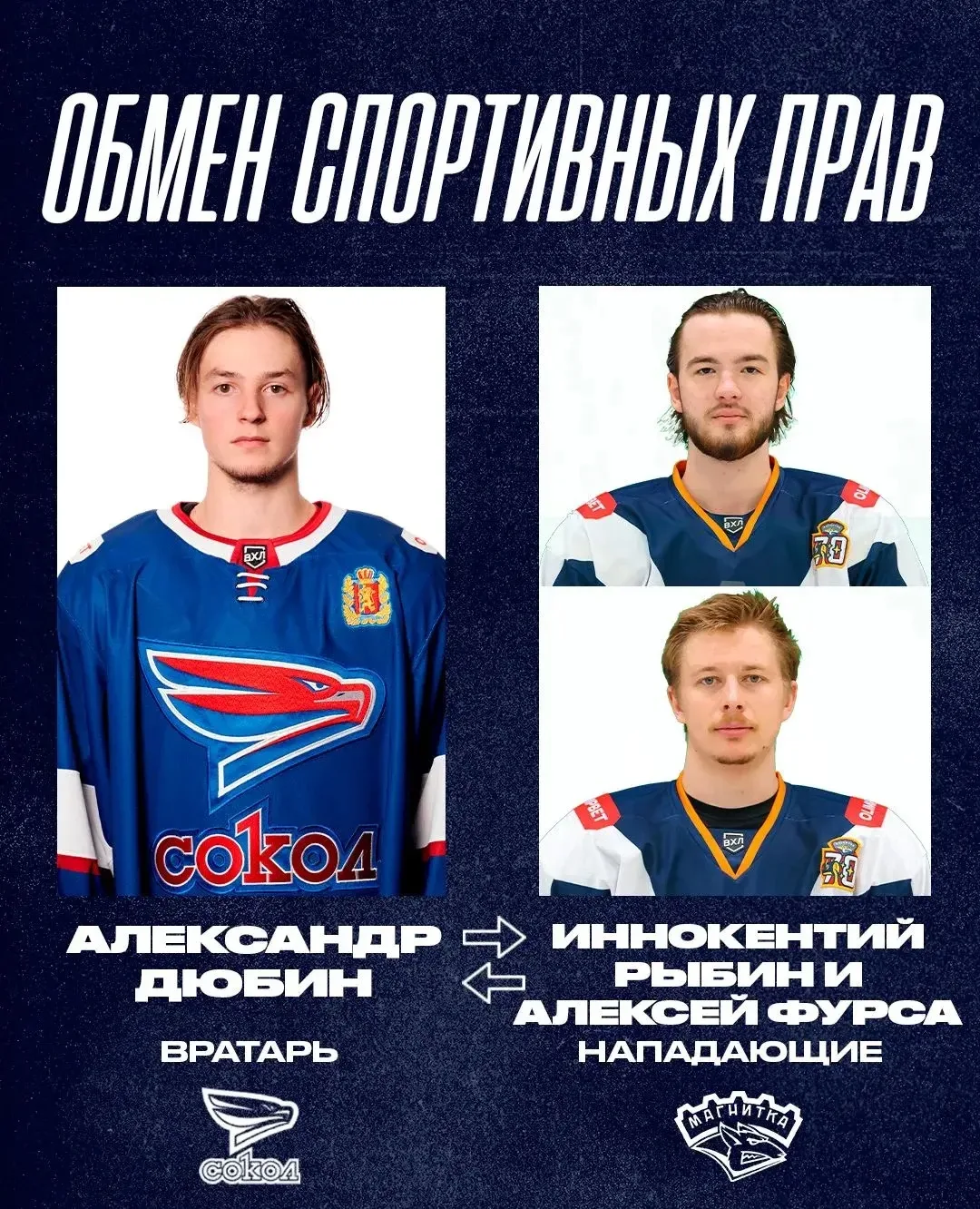 «Сокол» совершил обмен с «Металлургом», по которому спортивные права на вратаря Александра Дюбина пе