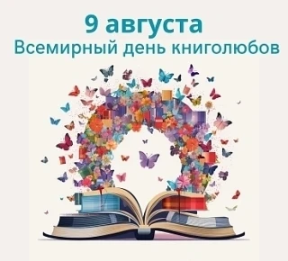 Всемирный день книголюбов отмечают ежегодно 9 августа. Это неофициальный праздник, кото...
