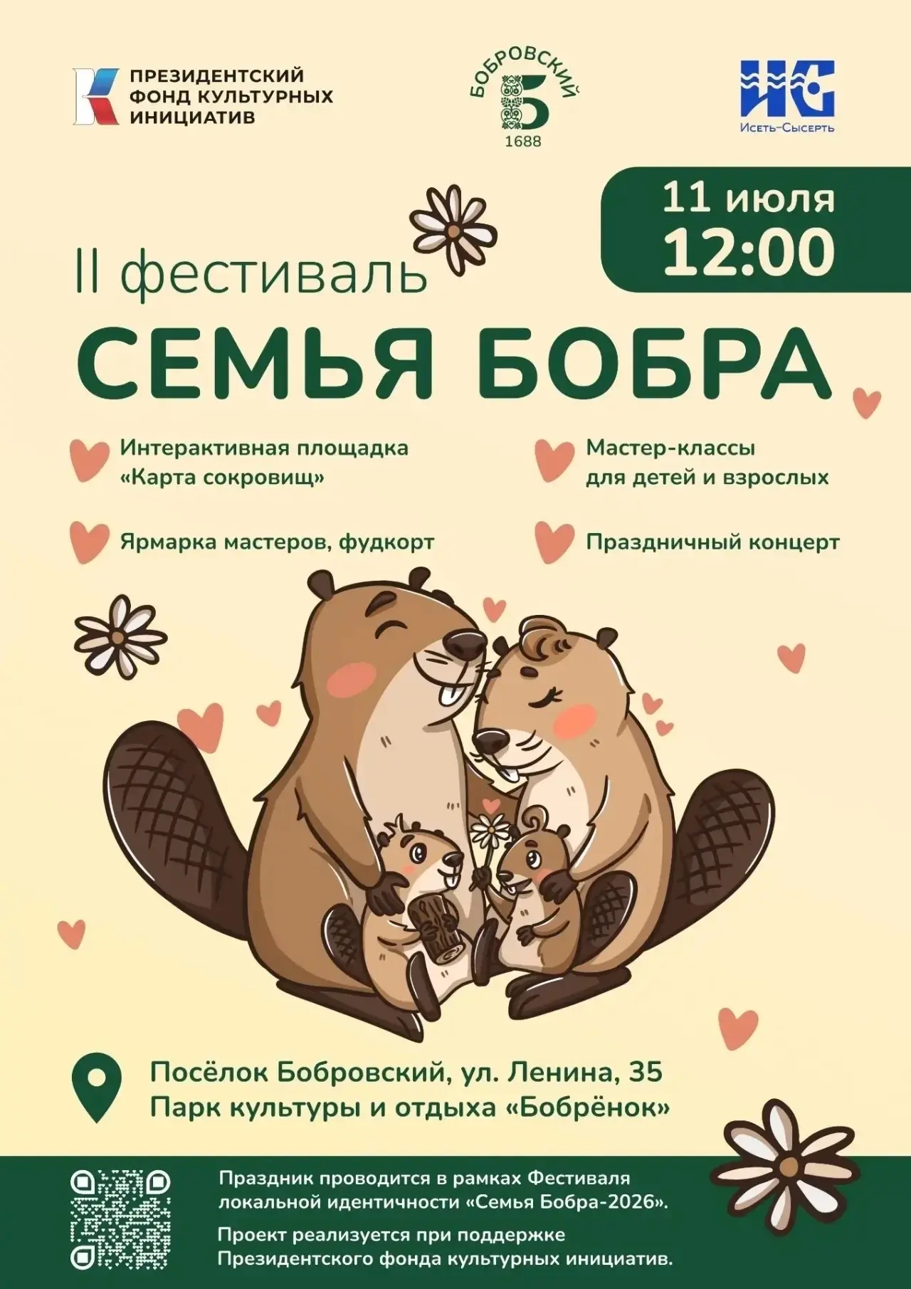 Приглашаем всех на фестиваль Семья Бобра - 2026!