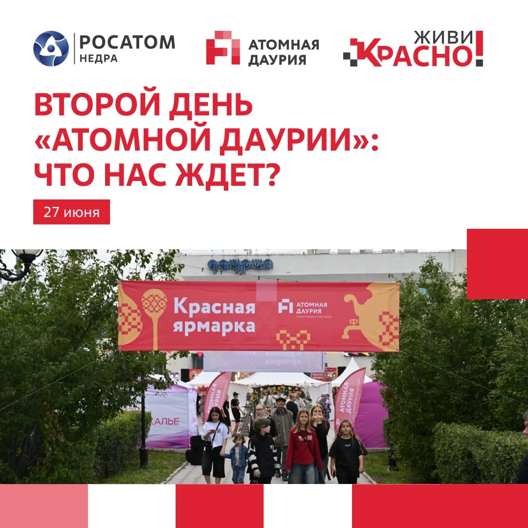 🎉 «Атомная Даурия» 2026: деловая программа, волонтерство, паблик-ток и ярмарка

📖 В этом году фест