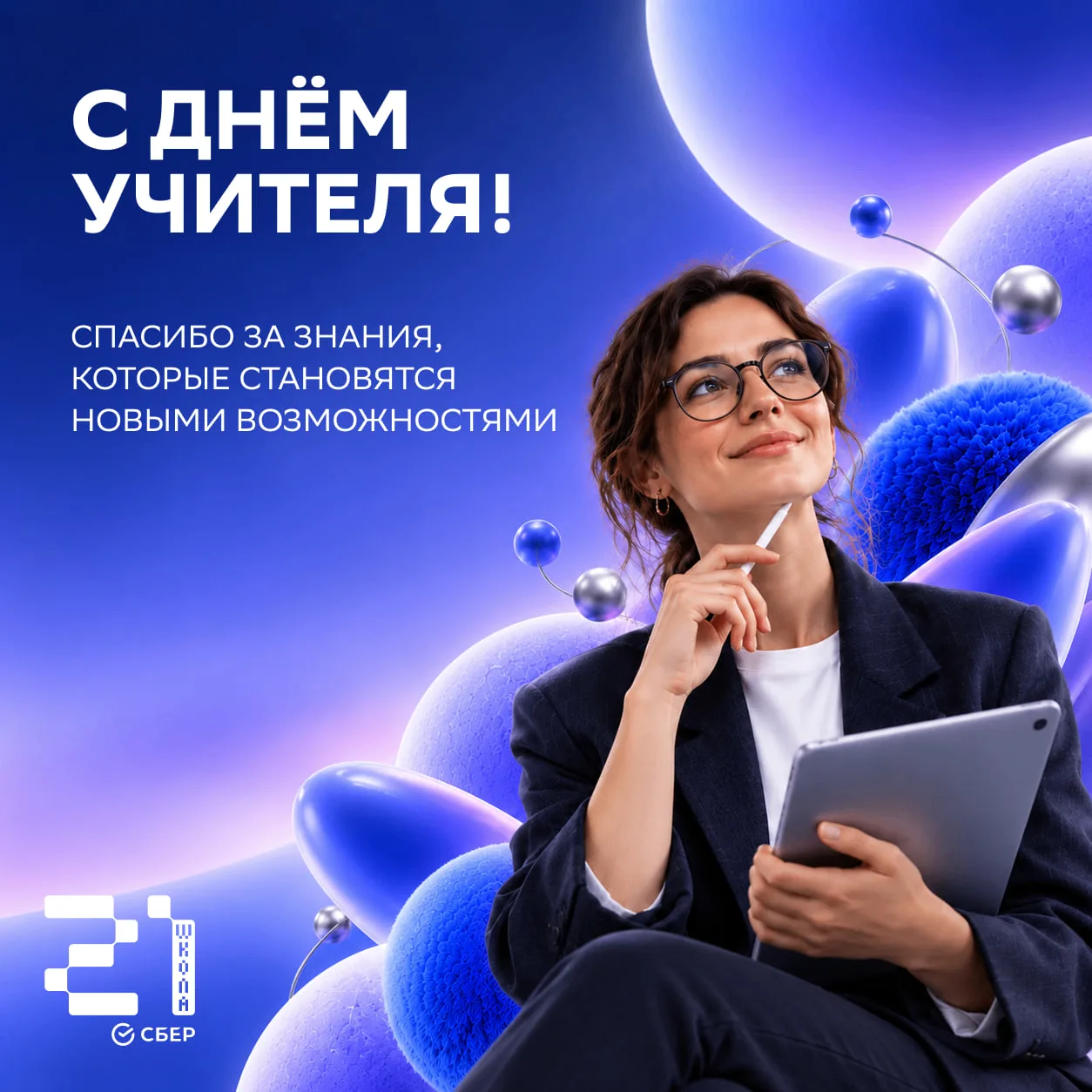 С Днём учителя! 🫶