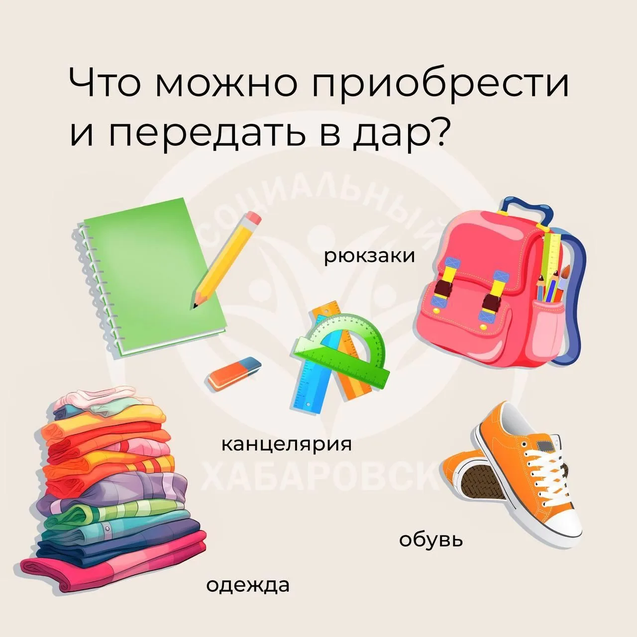 Акция «Помоги собраться в школу» стартовала в Хабаровском районе!
Цель акции — помочь детям из семей