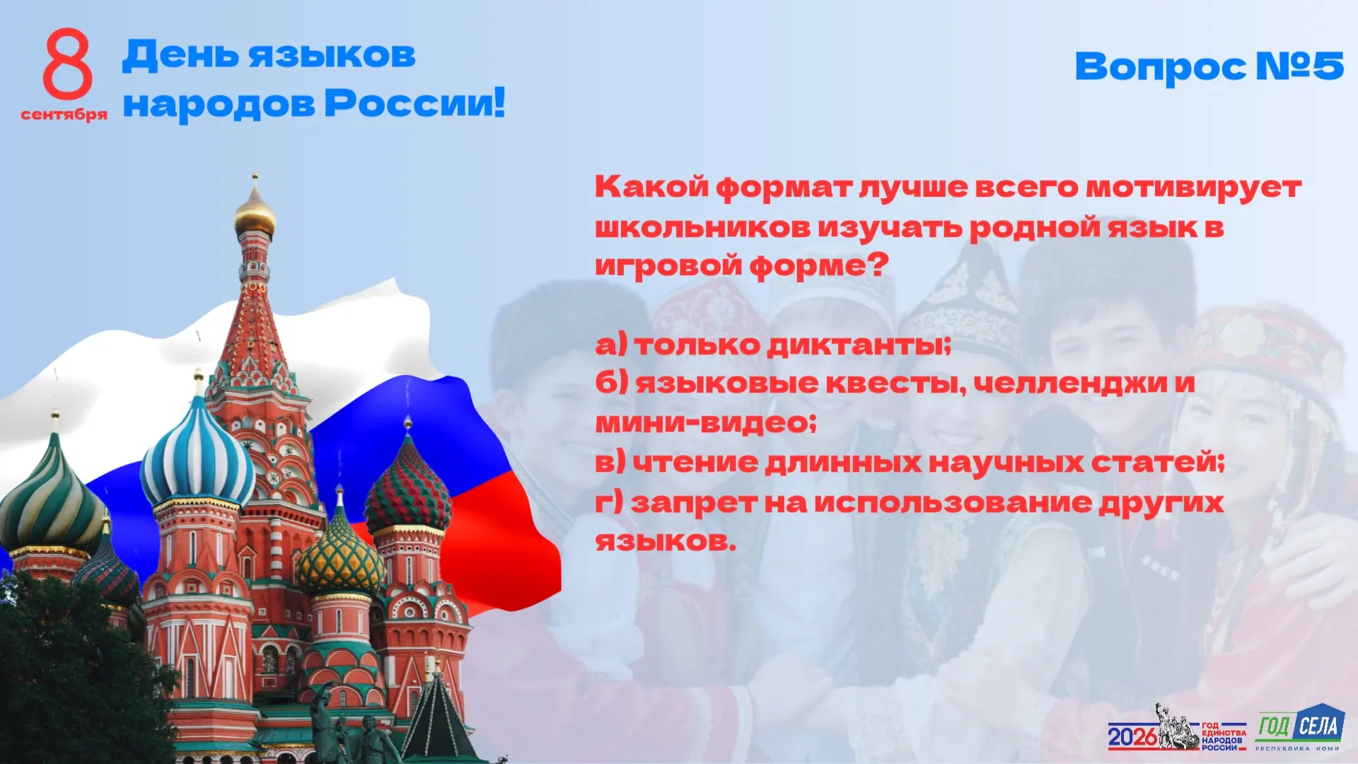 ЯЗЫК НАРОДА - ЯЗЫК ДРУЖБЫ