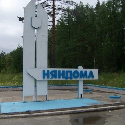 Няндоме 130 лет!