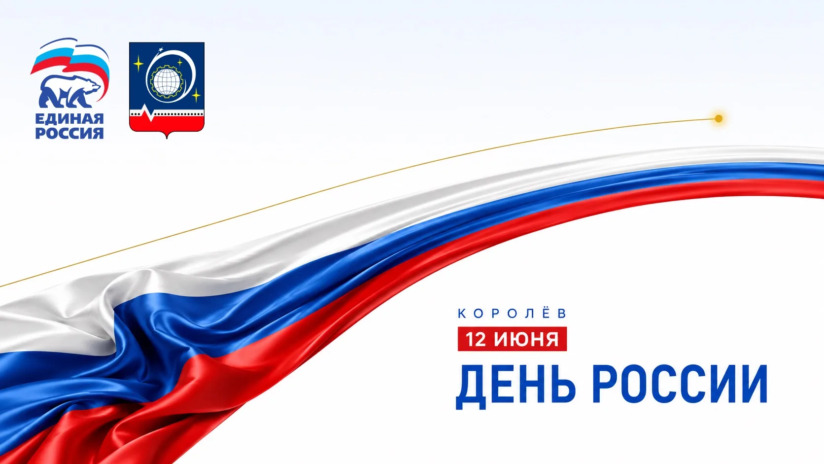 Дорогие жители Королёва!