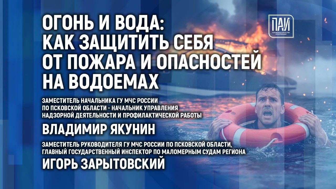 Огонь и вода: профилактику пожаров и ЧП на водоёмах обсудят в медиацентре ПАИ