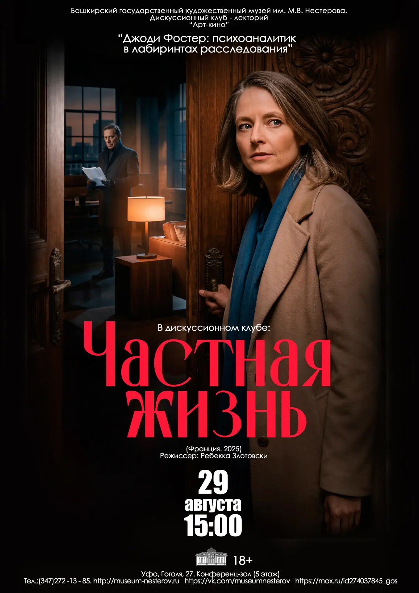29 августа в 15:00 в киноклубе «Арт - кино» в музее им. М.В. Нестерова
