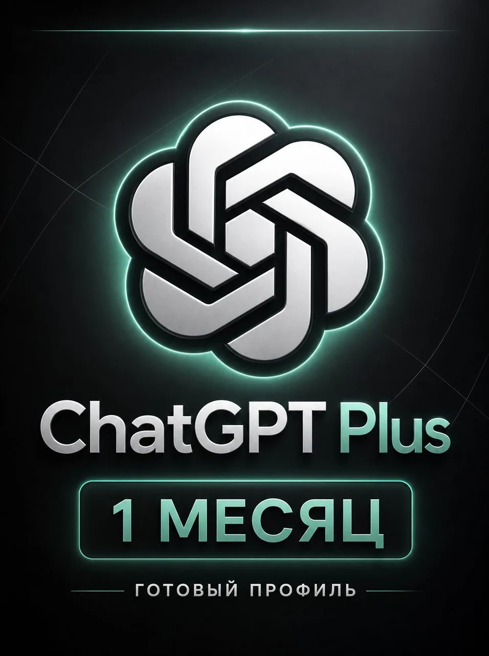 💬 ChatGPT Plus с GPT-5.6 на месяц — 3 770 ₽