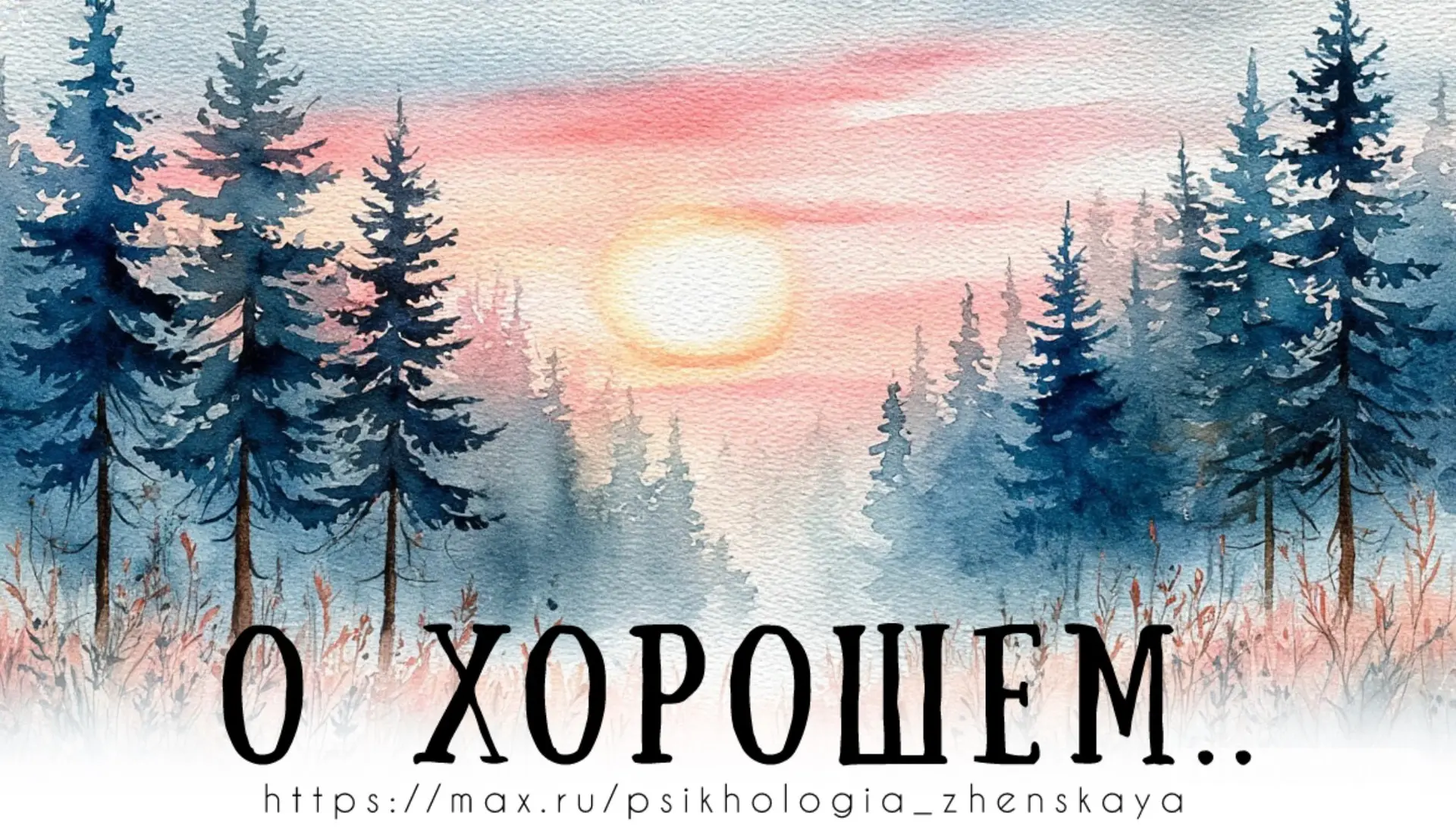 Давай о хорошем. Ты любишь мультфильмы? 
Конфеты? Ходить босиком? 
Валяться в сугробах, звонить на м