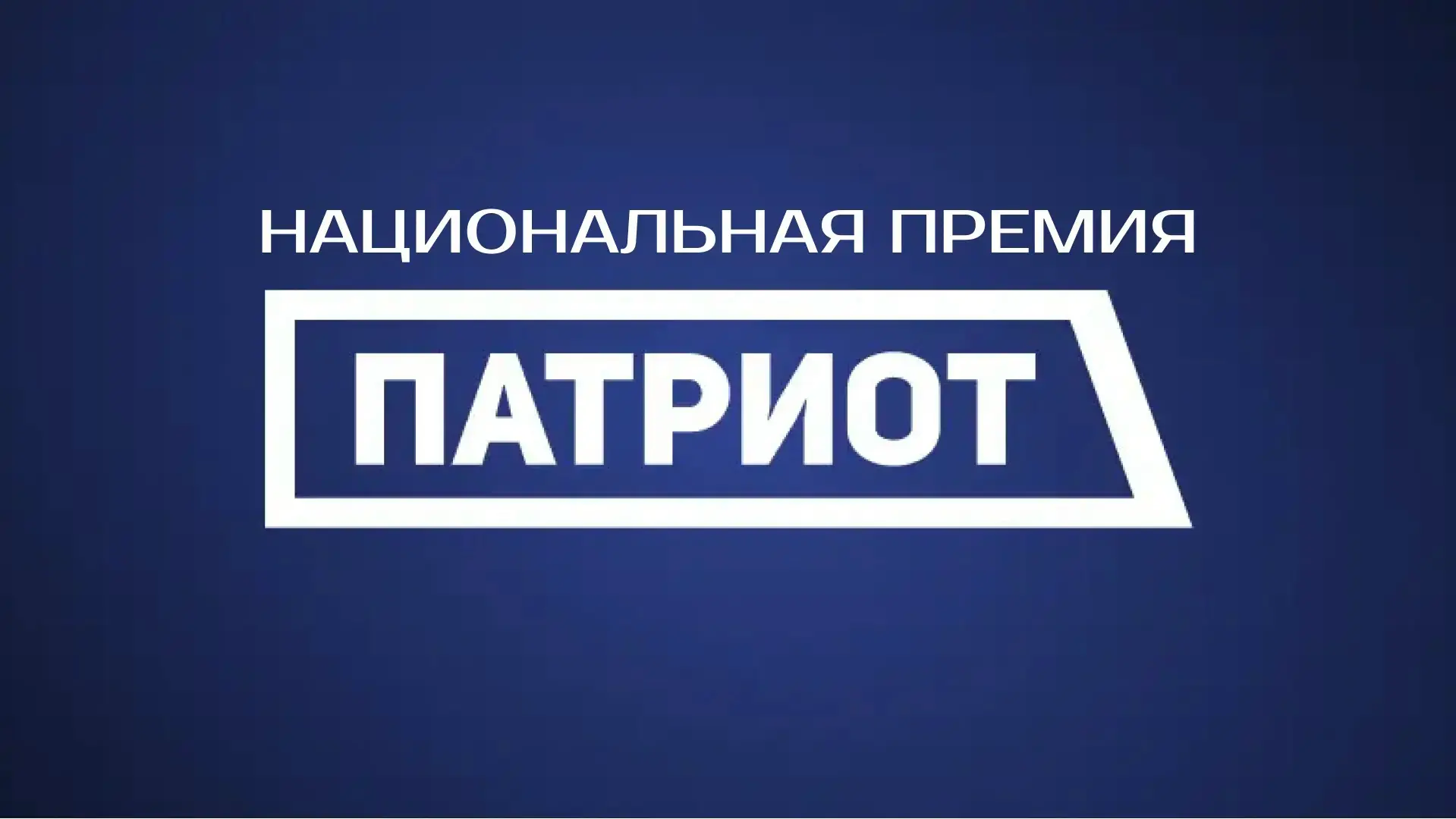 🇷🇺Национальная премия «Патриот» является общественно-государственной инициативой. Она...