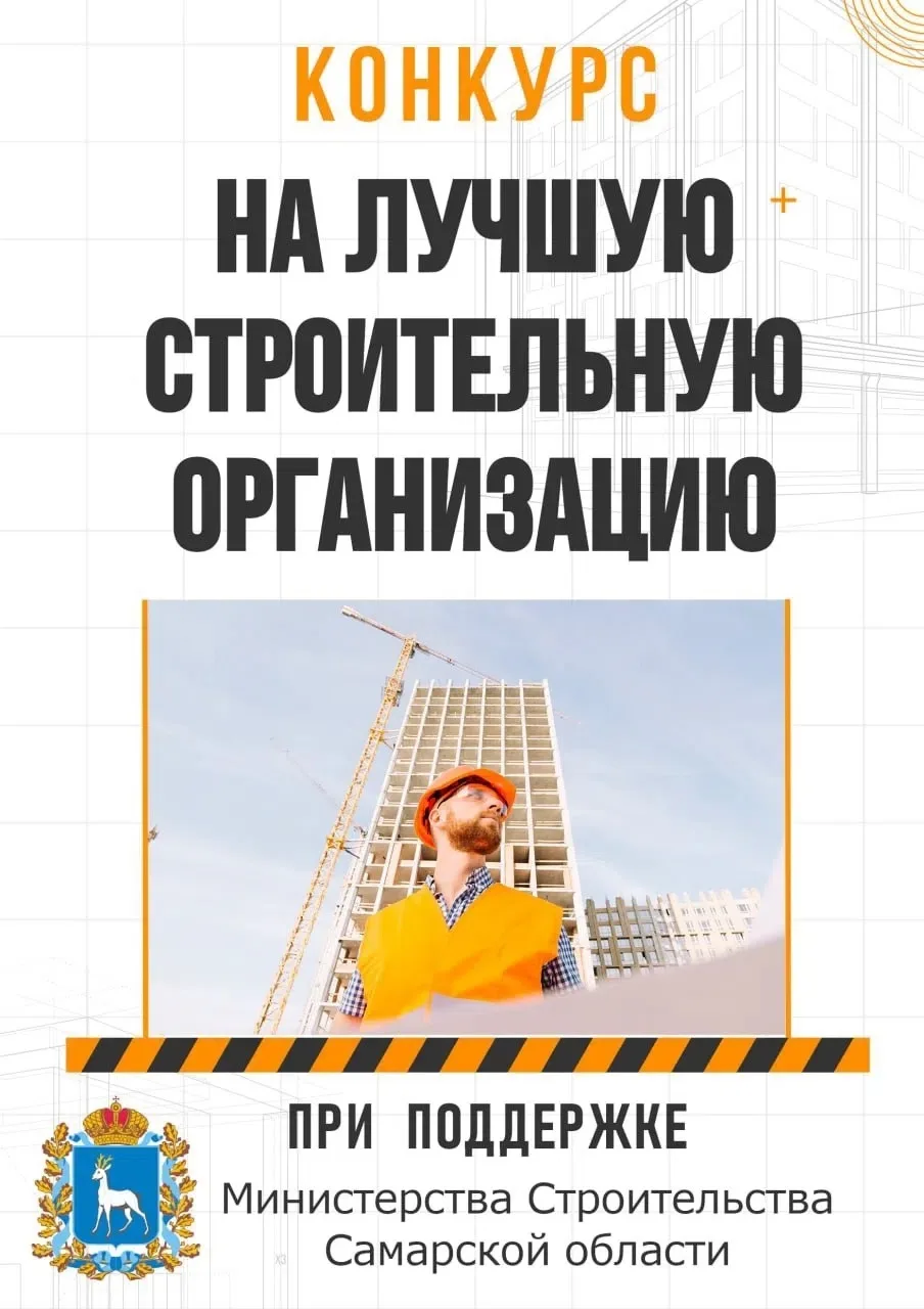 👷Лучшие в строительной отрасли — время заявить о себе!

🏗 За каждым успешно реализованным проектом