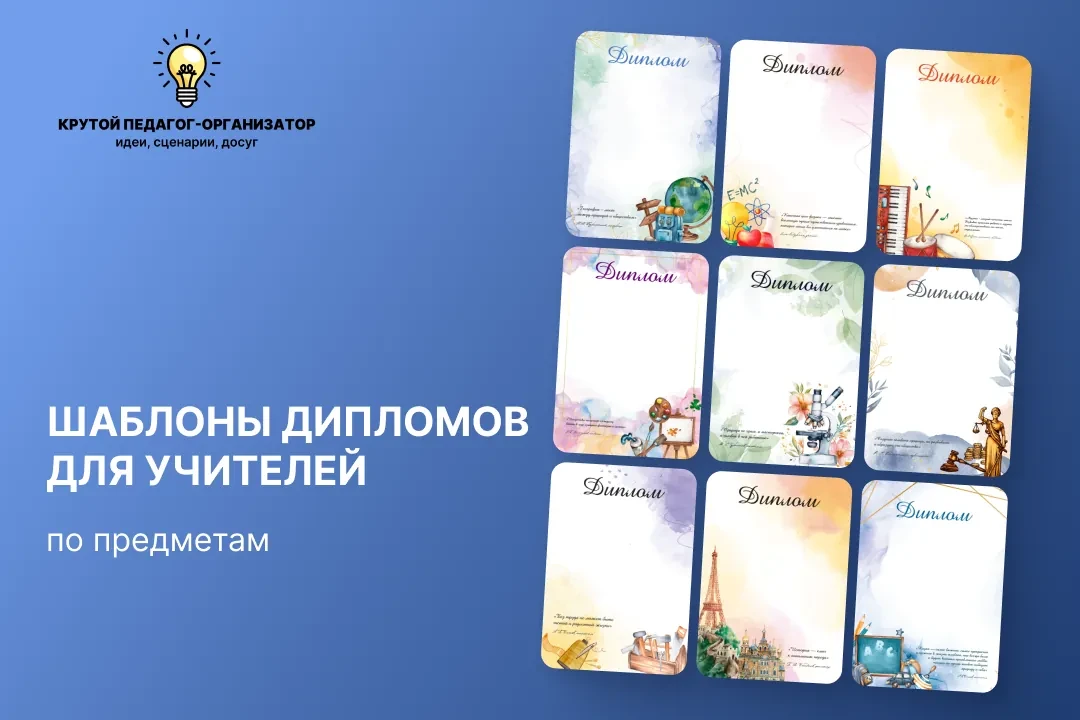 📃 Шаблоны предметных дипломов на День учителя — авторская разработка дизайнеров «Круто...