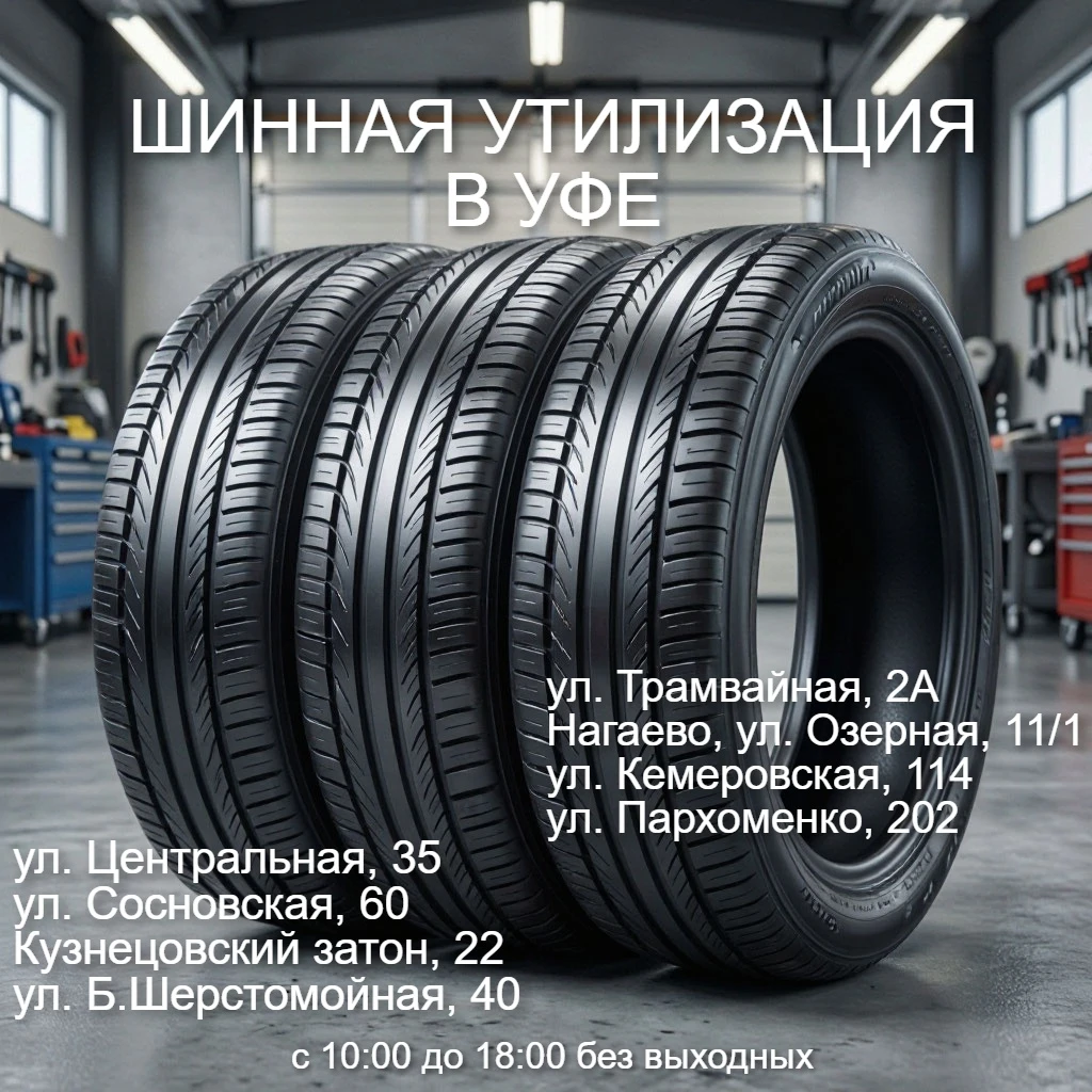 Старые шины — не мусор! В Уфе действует акция «Шинная утилизация» до 1 декабря