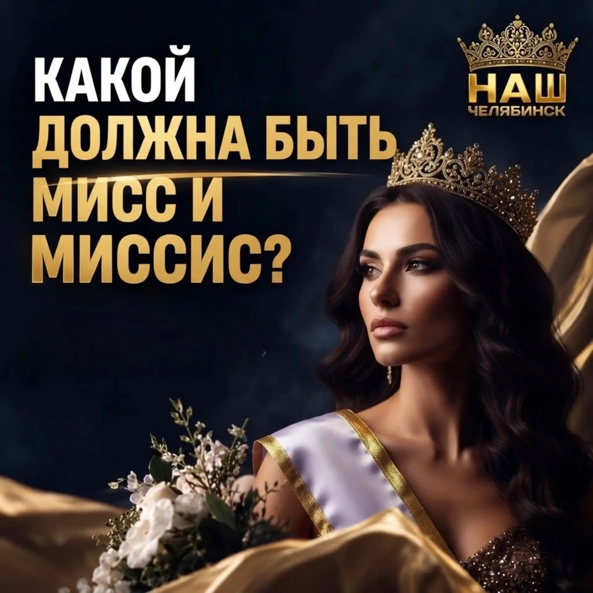 😍 Конкурс «Мисс и Миссис Наш Челябинск — 2026» в самом разгаре!