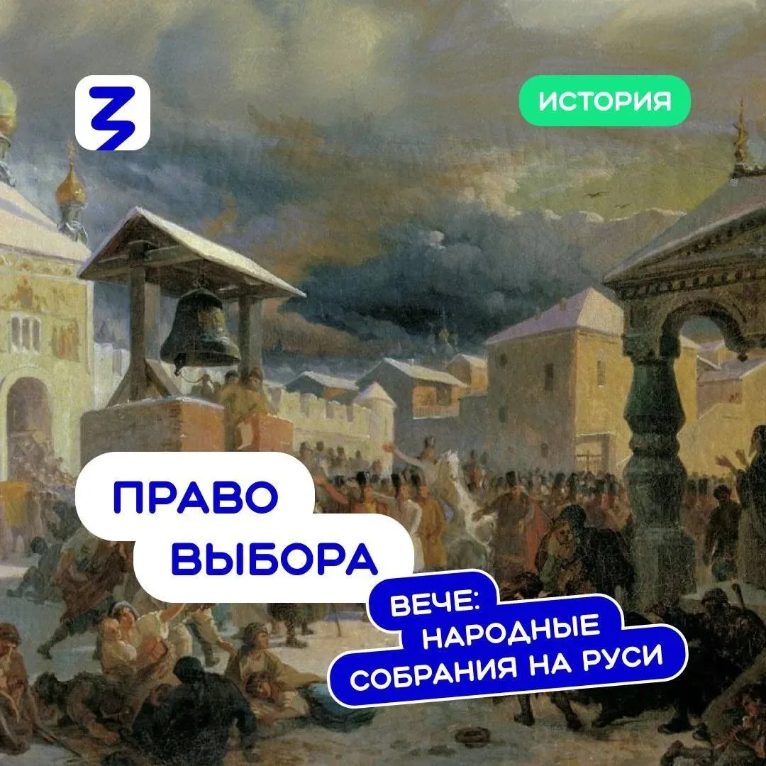 🔔 Когда на Руси появились первые формы участия населения в госуправлении? Намного рань...