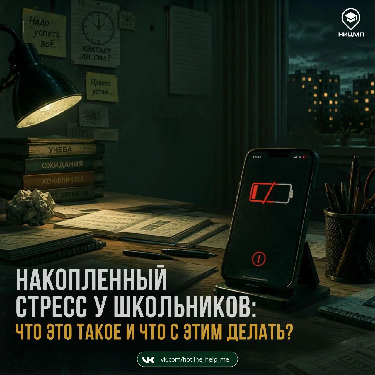 #ницмп_психология

Накопленный стресс у школьников: что это такое и что с этим делать? 
 
🔹 Стресс 