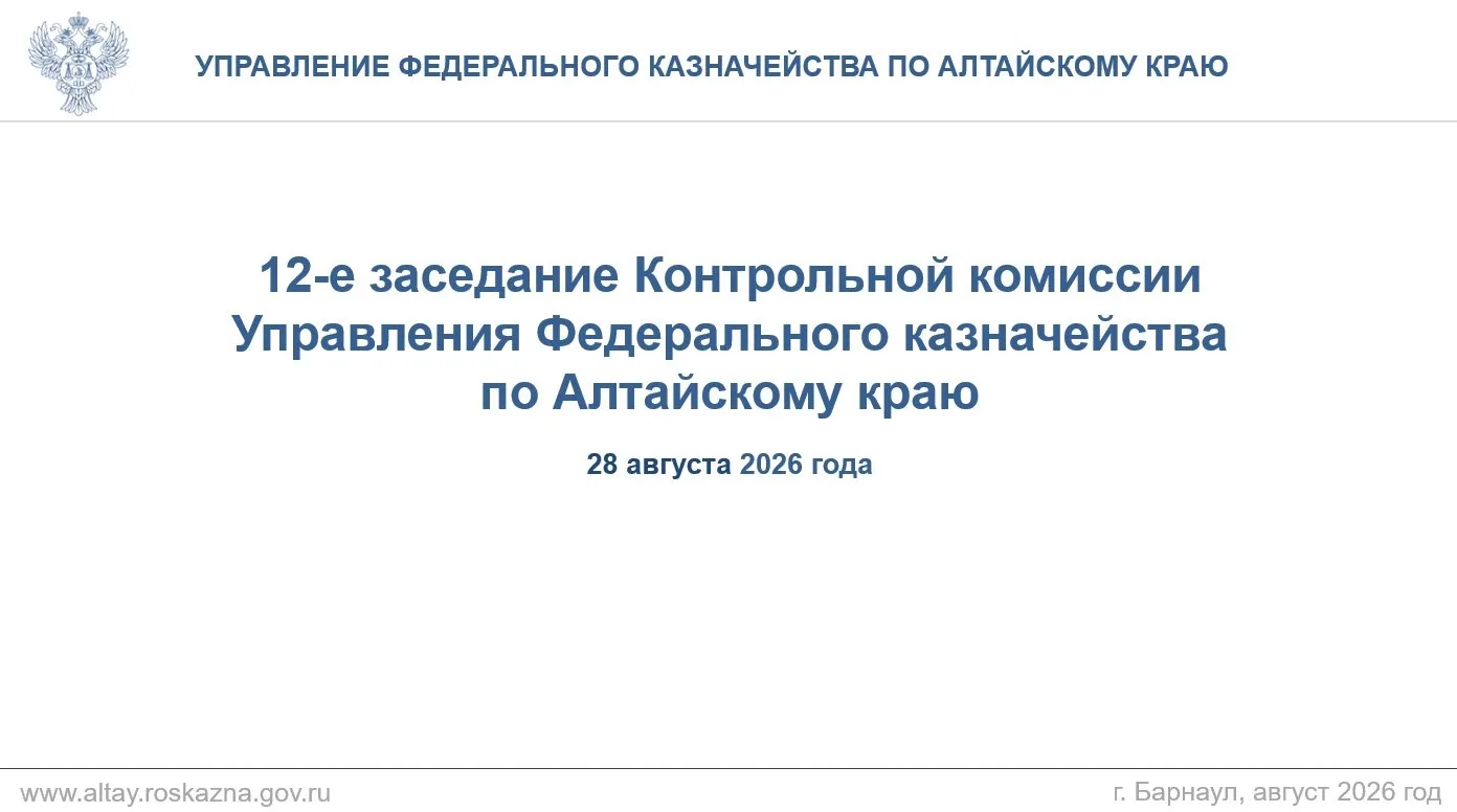 28 августа 2026 года в УФК по Алтайскому краю в формате видеоконференцсвязи состоялось ...