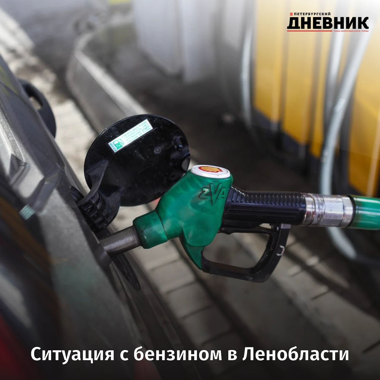 ⛽ Александр Дрозденко рассказал о ситуации с топливом в Ленобласти