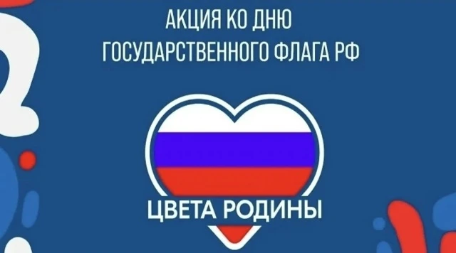 Всероссийская акция «Флаг России в каждый дом»