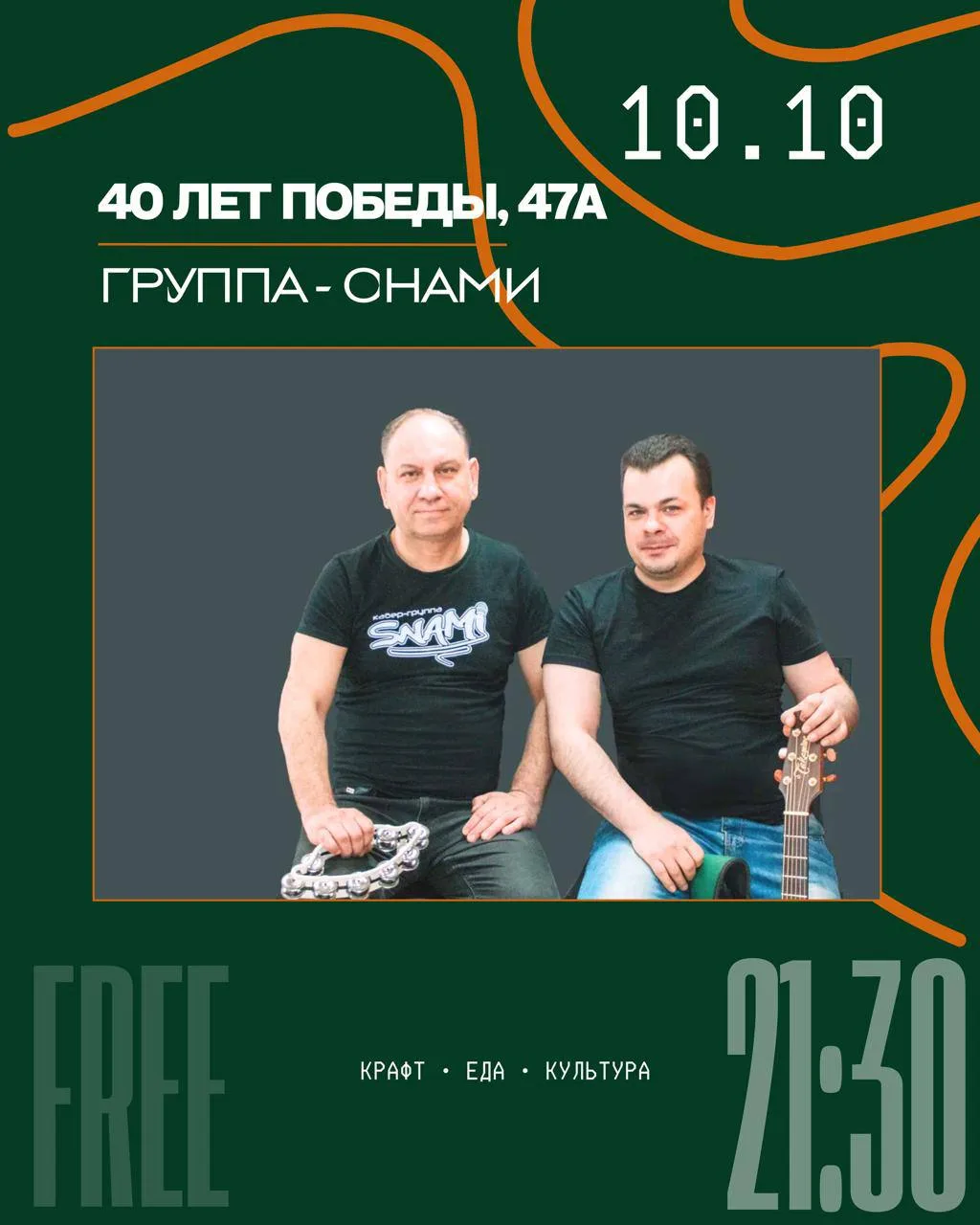 10.10 • ГРУППА «СНАМИ» • 21:30 • ВХОД СВОБОДНЫЙ