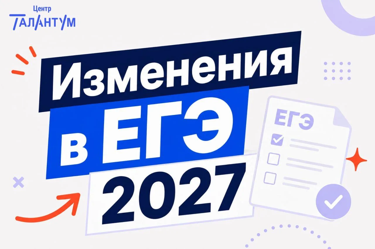 Что меняется в ЕГЭ 2027?