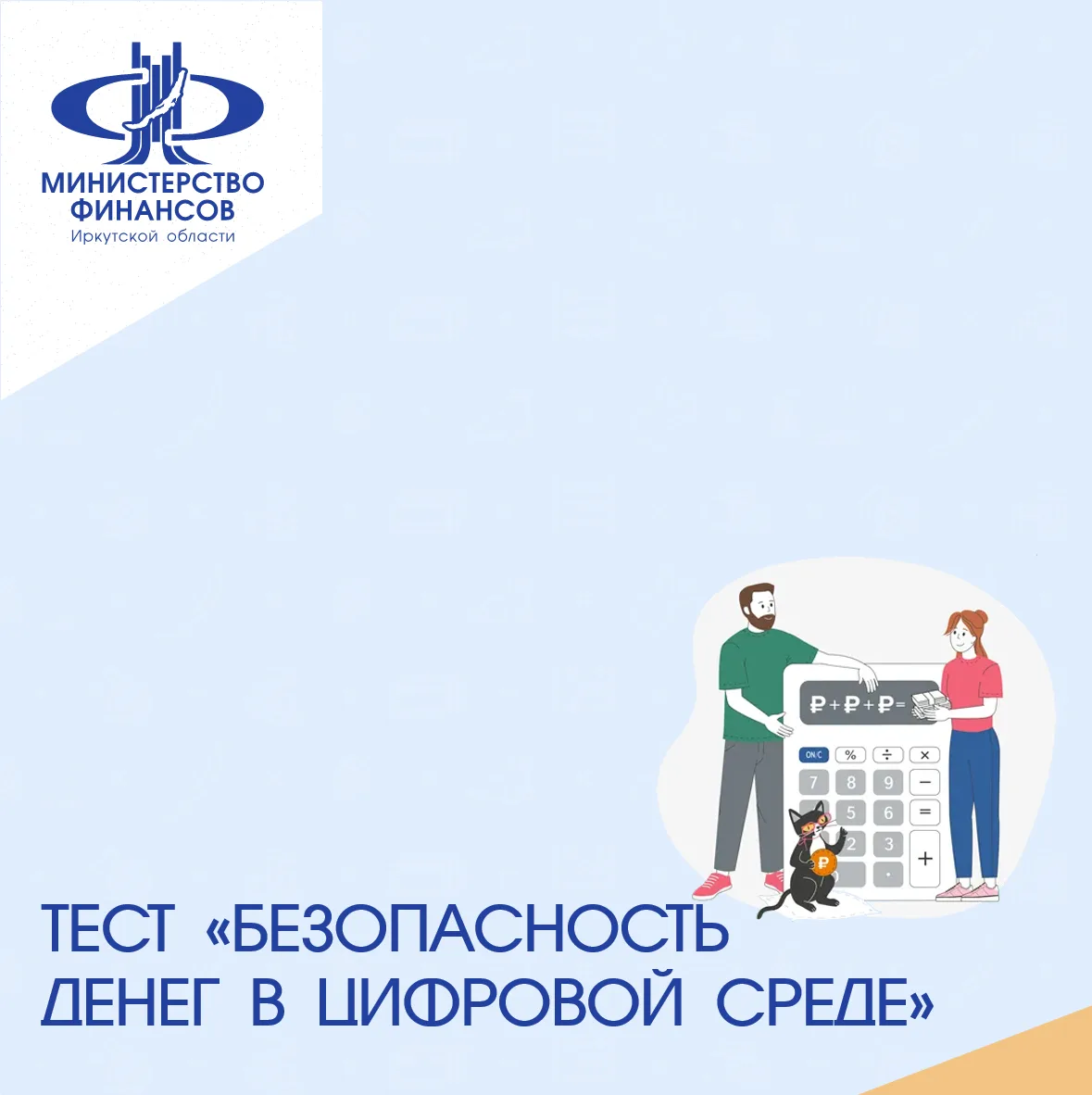 Уровень цифровой финансовой безопасности. Какой он у вас: высокий, средний, слабый?

Пройдите тест и