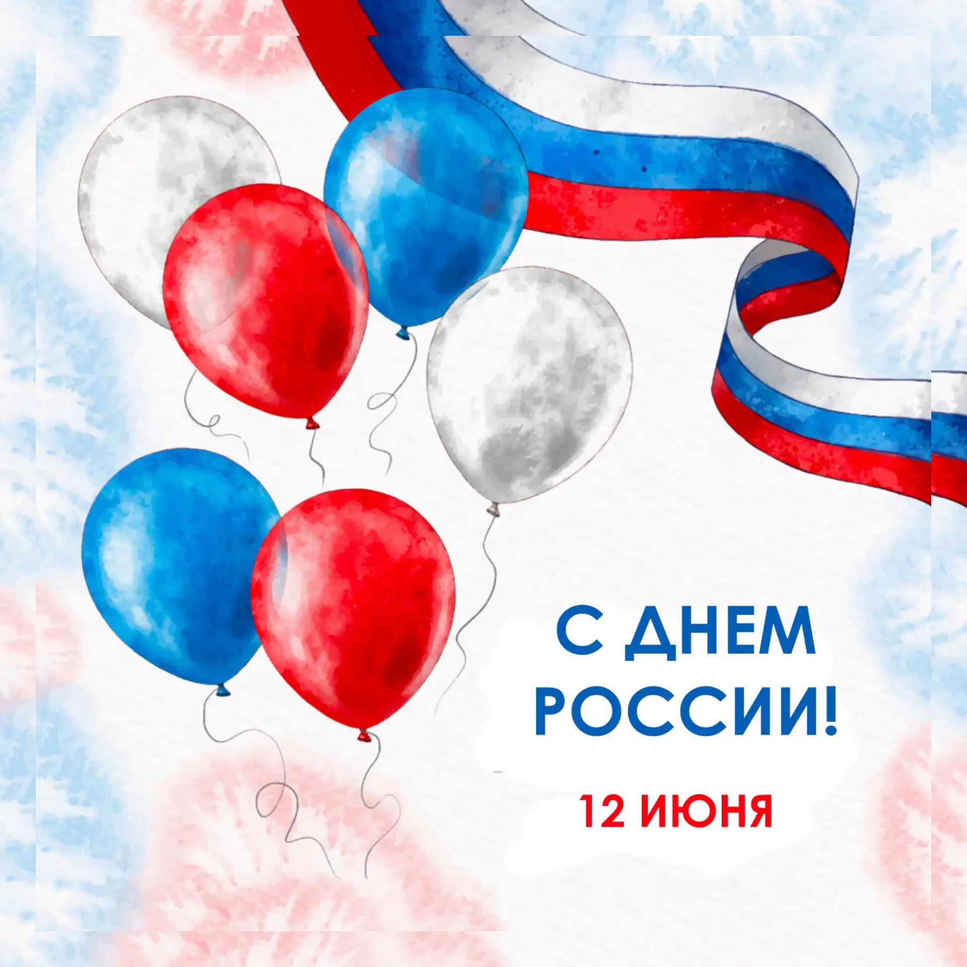 🇷🇺 С днём России! С Днём Великой Державы! С Днём Великой Страны! Гордимся нашей страной и верим в 