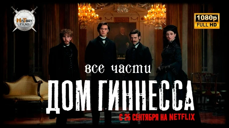 Дом Гиннессов(сериал 2025 – ...) 1 сезон