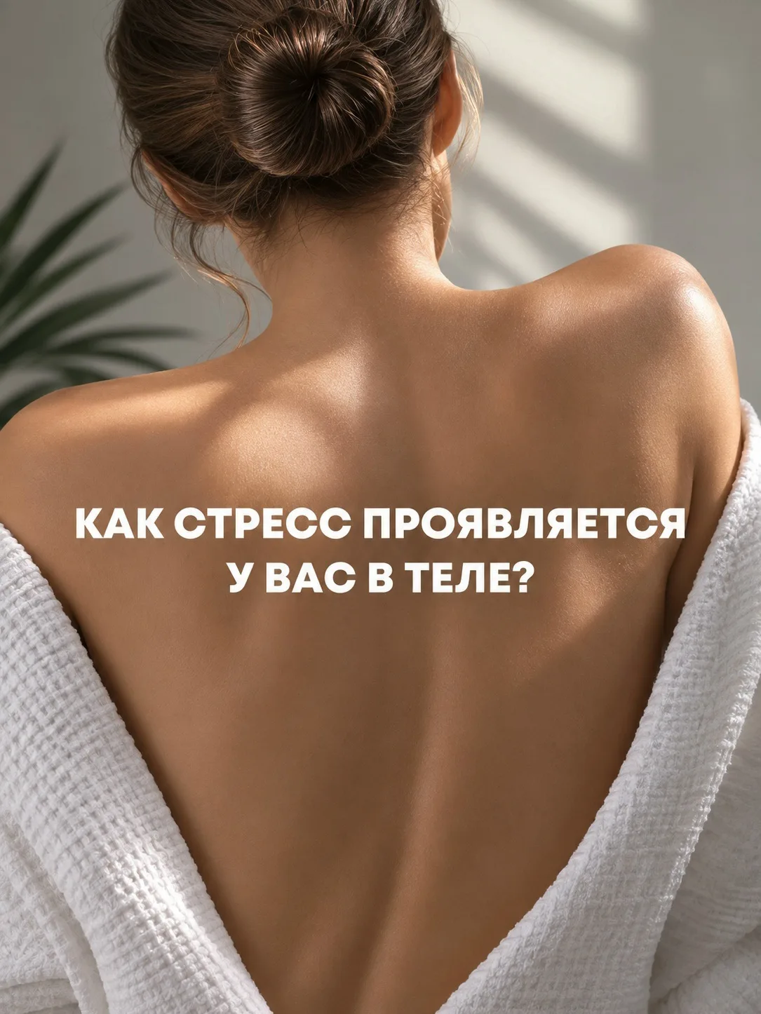 😣 Вы устали не только головой. Ваше тело тоже может быть в стрессе.