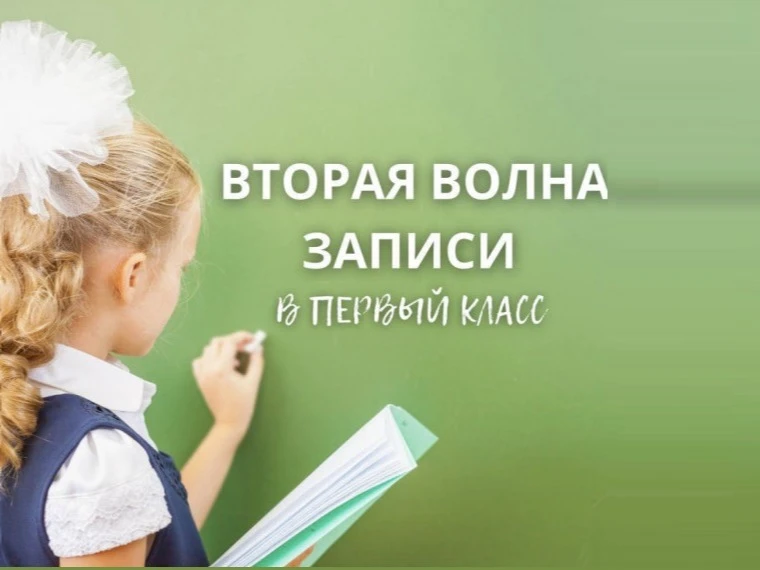 Уважаемые родители!

👫 Второй этап приёмной кампании по зачислению в 1 класс на 2026/2027 учебный г