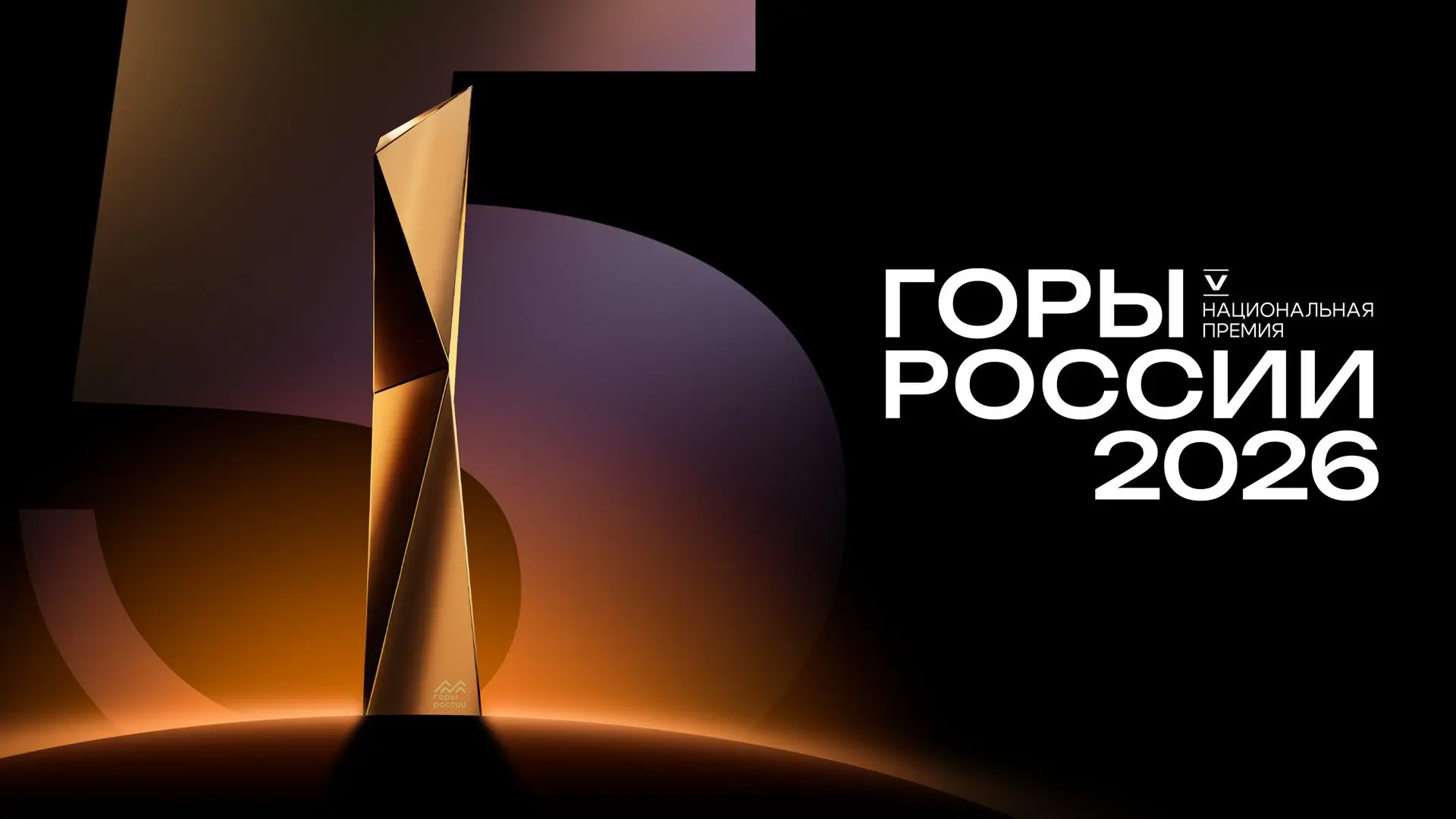 ⚡️Продлен прием заявок на юбилейную премию «Горы России»
