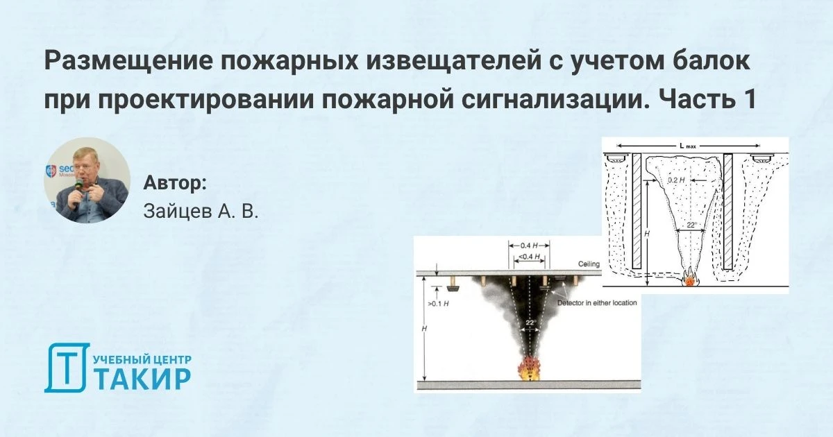 Размещение пожарных извещателей с учетом балок при проектировании пожарной сигнализации. Часть 1  Чт