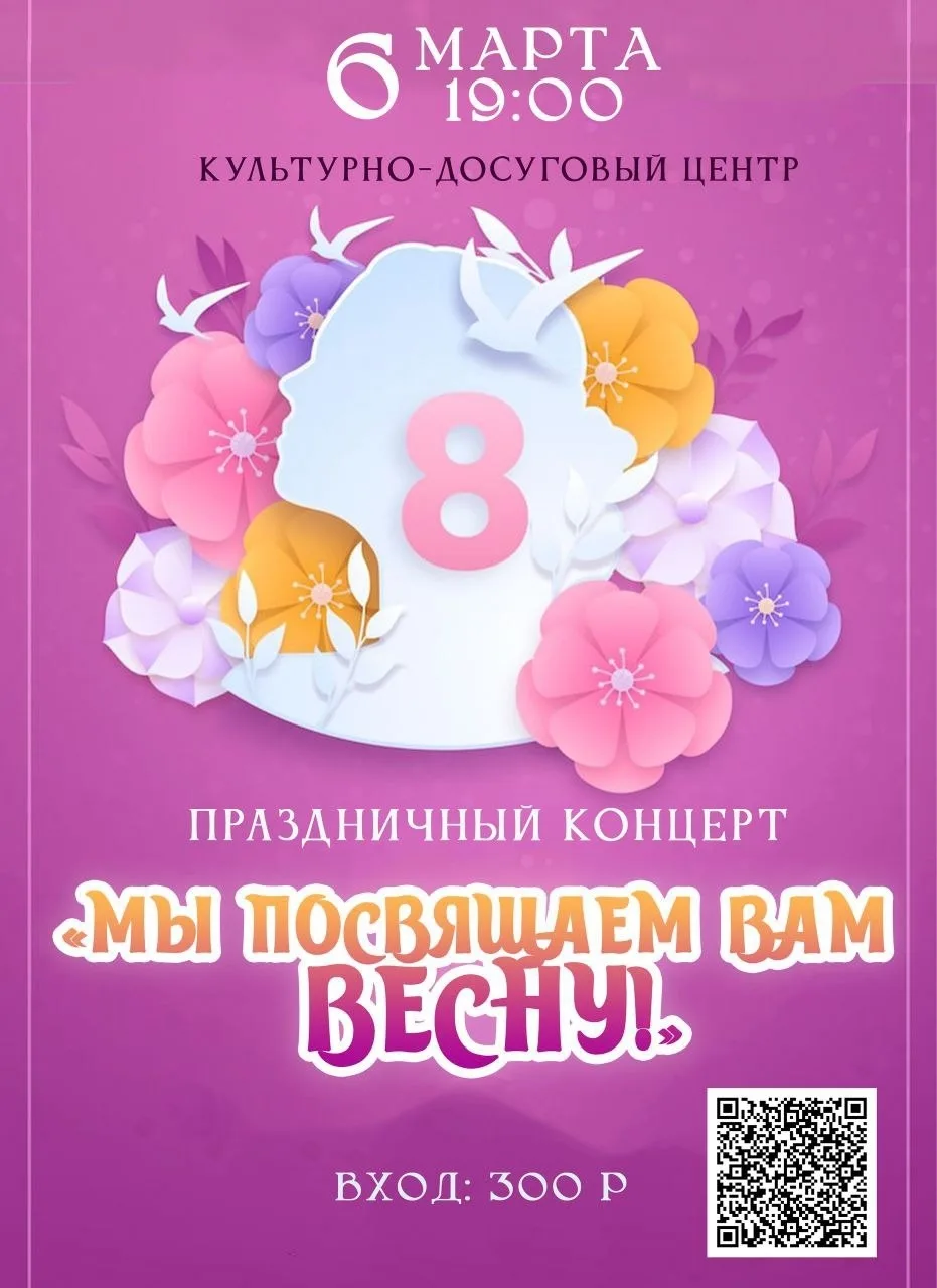 ✅ 6 марта в 19:00 | Праздничный концерт, посвященный Международному женскому дню.