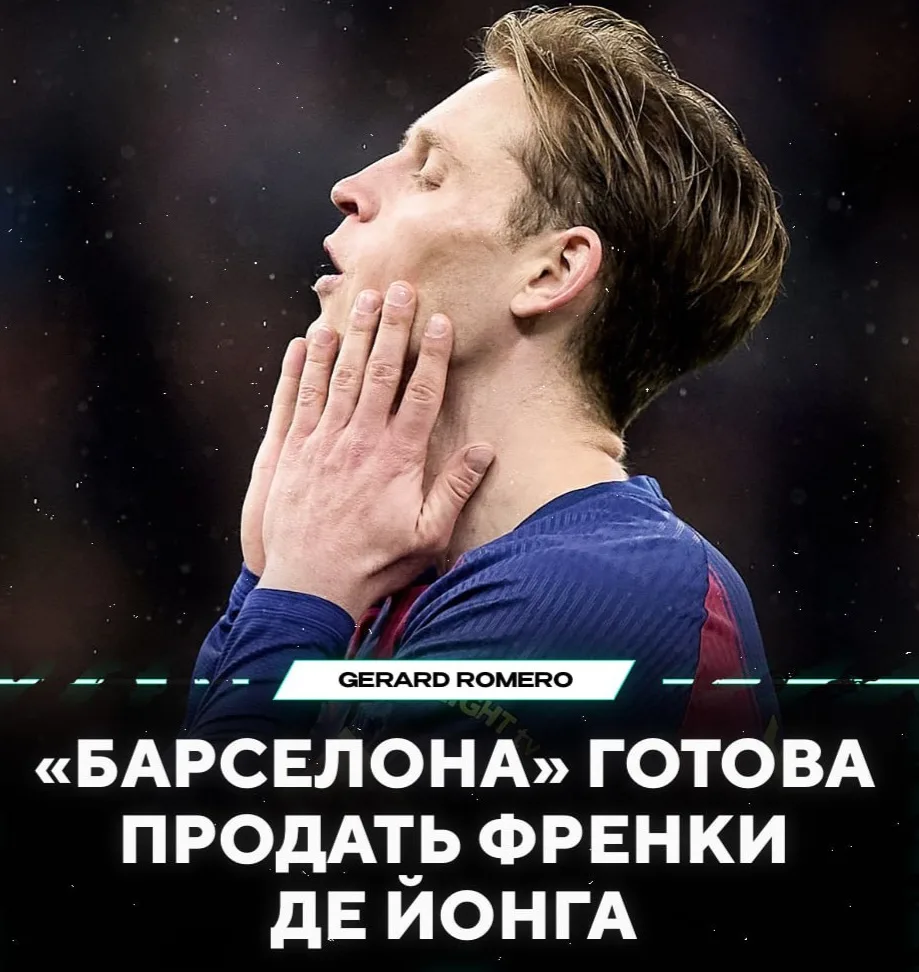 ⚡ «БАРСА» ВЫСТАВИЛА ДЕ ЙОНГА НА ТРАНСФЕР!

😰 Каталонцы готовы рассмотреть по нему все предложения —